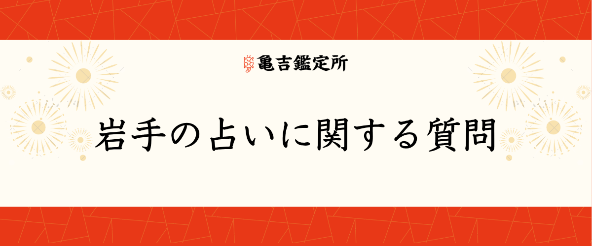 岩手の占いに関する質問
