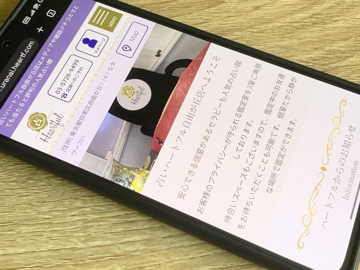 占いハートフル 自由が丘店