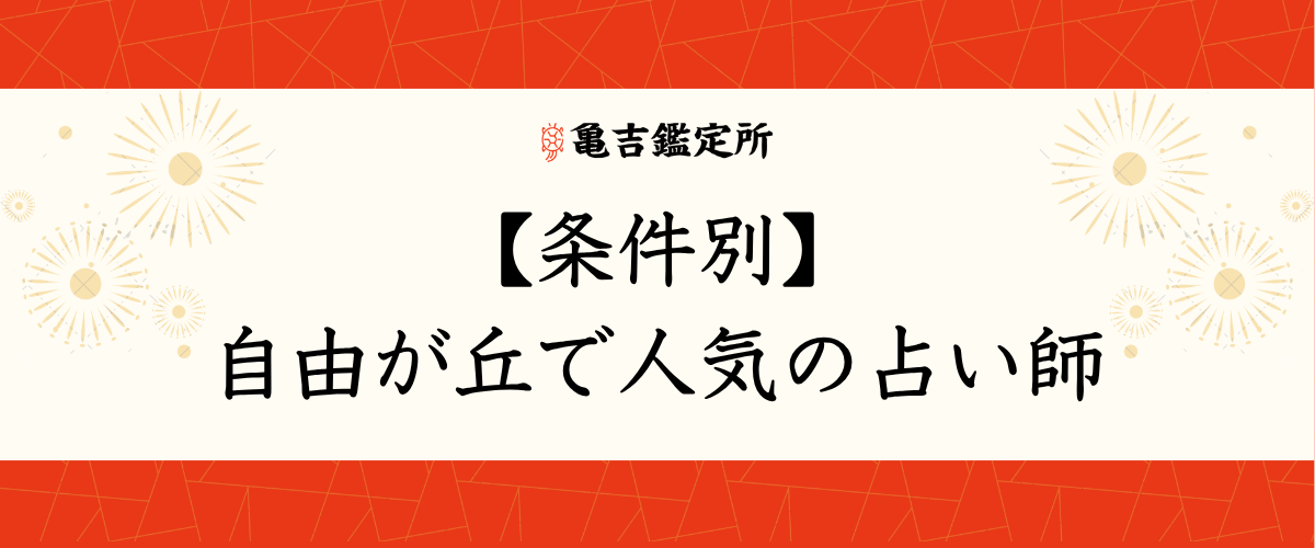 【条件別】自由が丘で人気の占い師