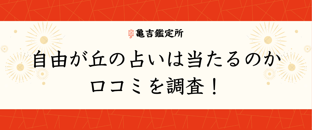 自由が丘の占いは当たるのか口コミを調査!