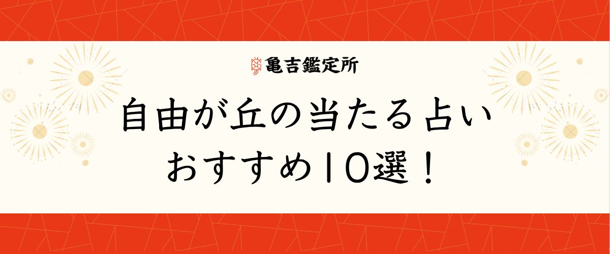 自由が丘の当たる占いおすすめ10選!