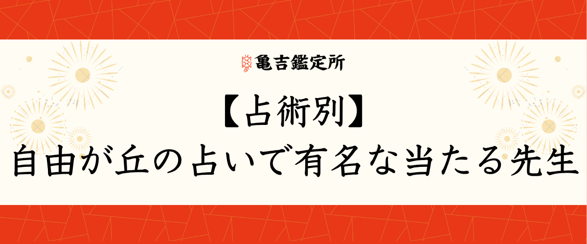 【占術別】自由が丘の占いで有名な当たる先生