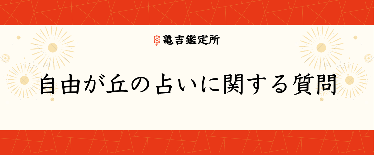 自由が丘の占いに関する質問