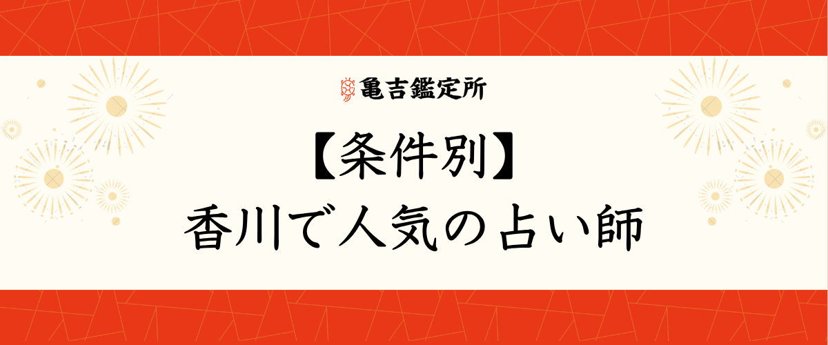 【条件別】香川で人気の占い師