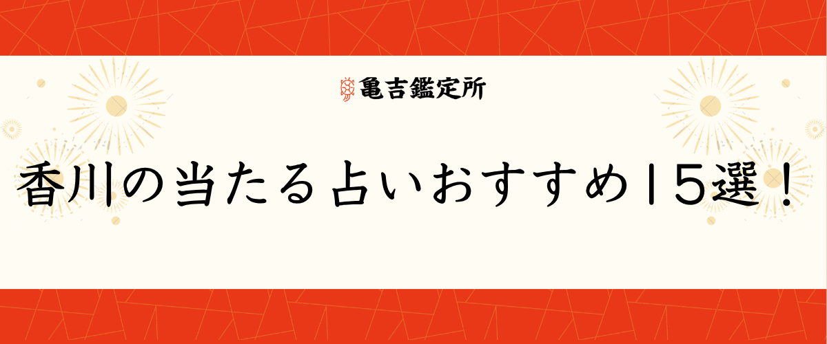 香川の当たる占いおすすめ