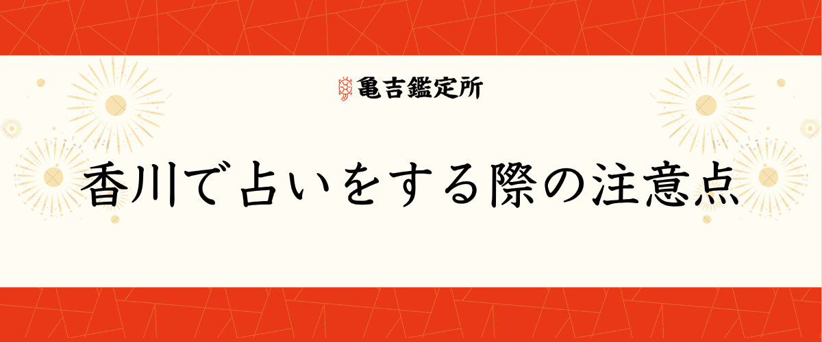 香川で占いをする際の注意点