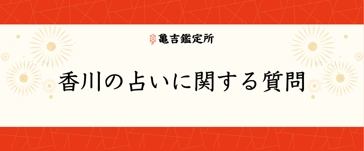 香川の占いに関する質問