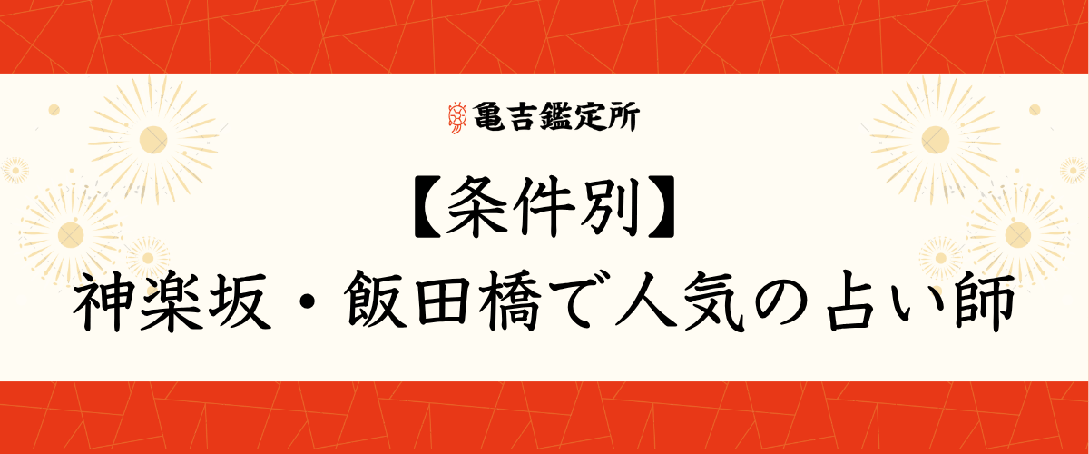 【条件別】神楽坂・飯田橋で人気の占い師
