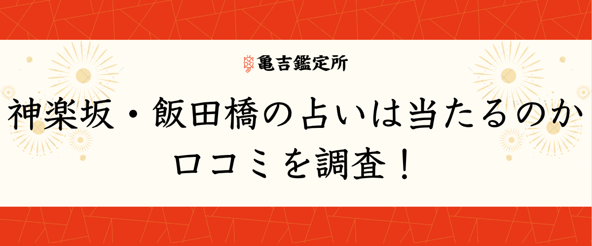 神楽坂・飯田橋の占いは当たるのか口コミを調査！