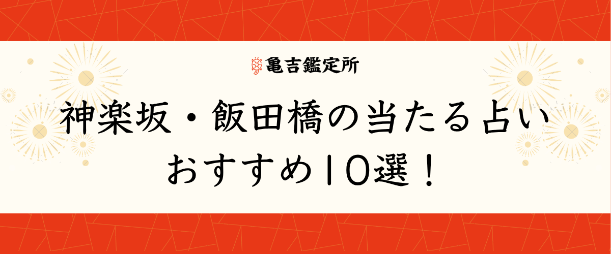 神楽坂・飯田橋の当たる占いおすすめ10選！