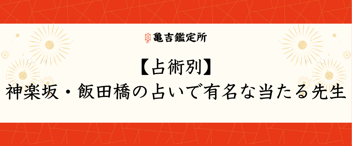 【占術別】神楽坂・飯田橋の占いで有名な当たる先生