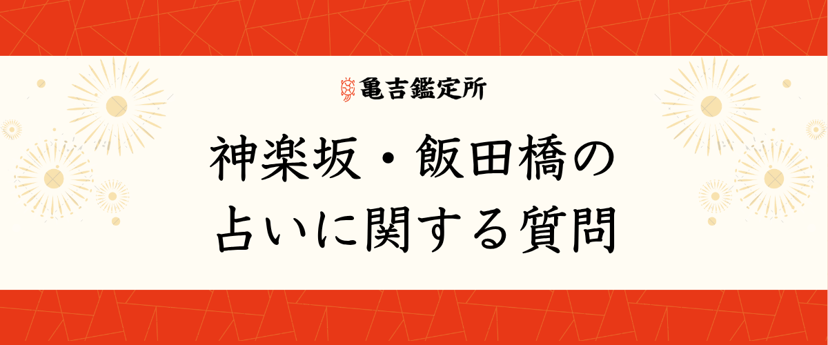 神楽坂・飯田橋の占いに関する質問
