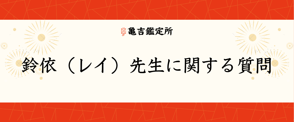 鈴依（レイ）先生に関する質問