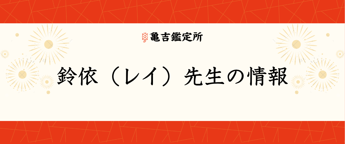 鈴依（レイ）先生の情報
