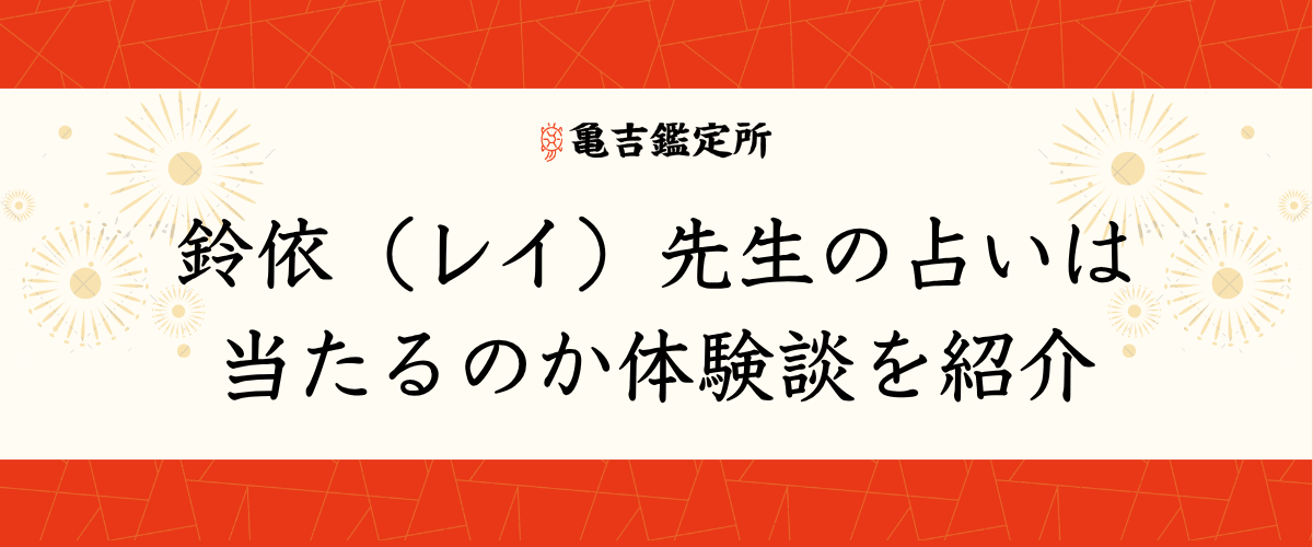 鈴依（レイ）先生の占いは当たるのか体験談を紹介