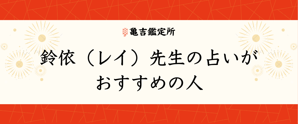 鈴依（レイ）先生の占いがおすすめの人