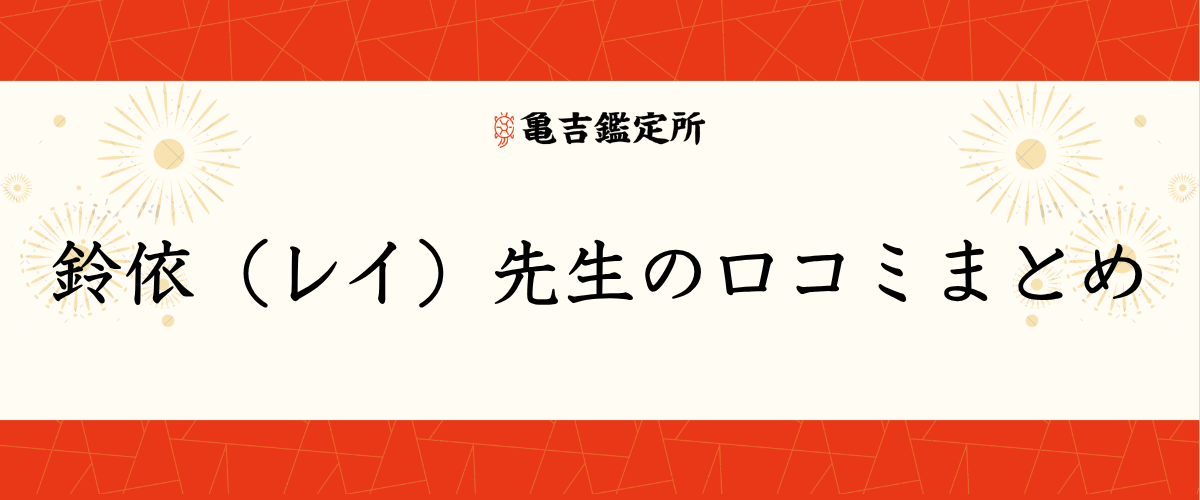 鈴依（レイ）先生の口コミまとめ
