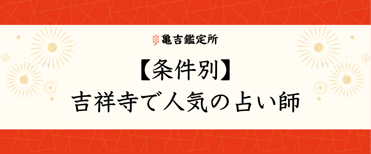 【条件別】吉祥寺で人気の占い師
