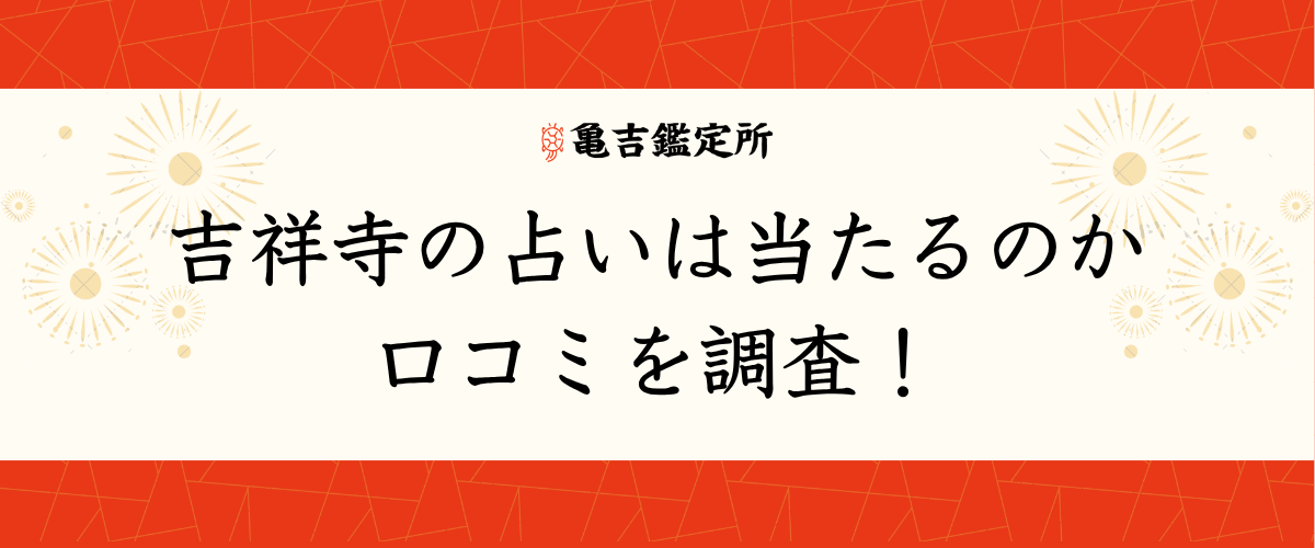 吉祥寺の占いは当たるのか口コミを調査!