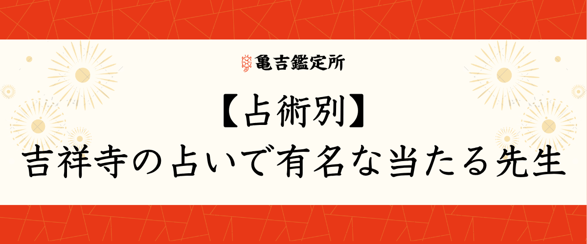 【占術別】吉祥寺の占いで有名な当たる先生