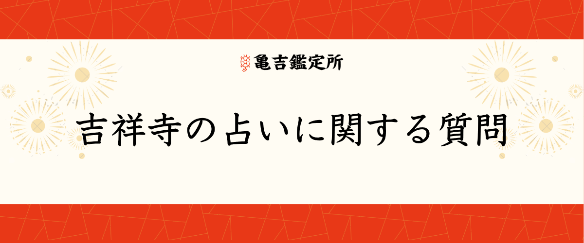 吉祥寺の占いに関する質問