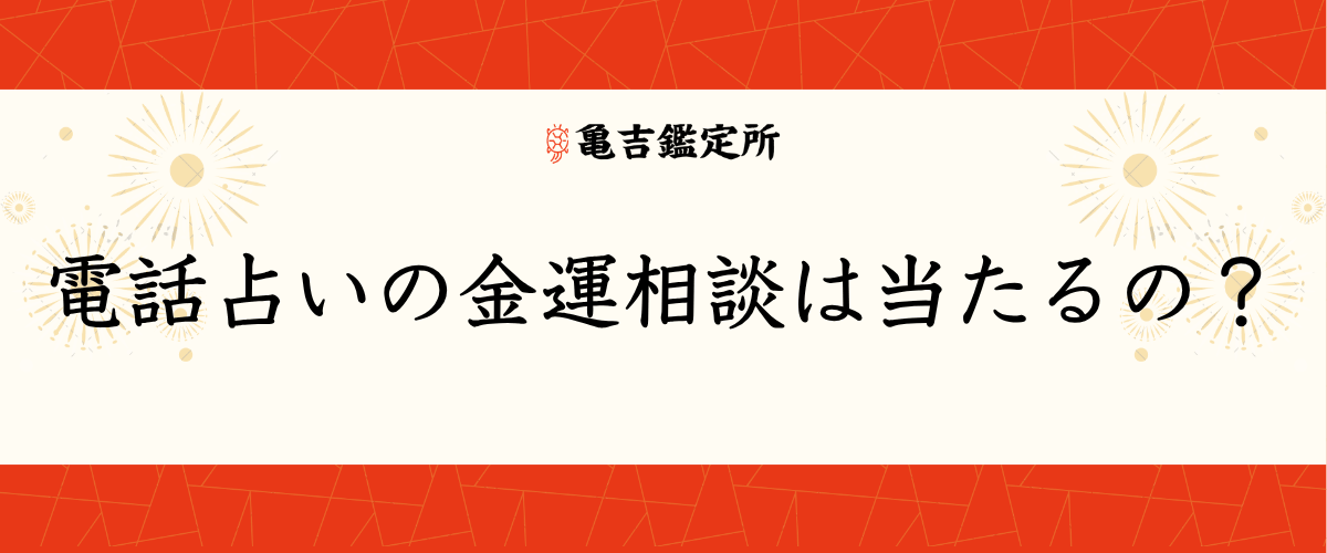 電話占いの金運相談は当たるの?