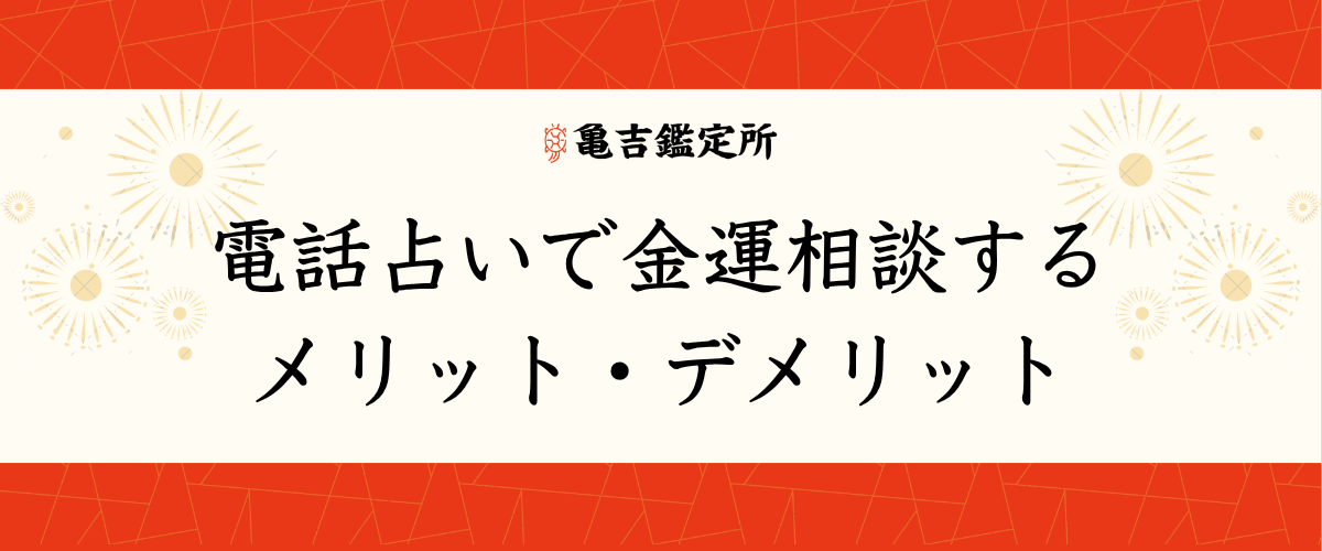 電話占いで金運相談するメリット・デメリット