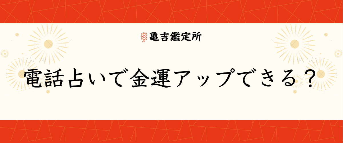 電話占いで金運アップできる?