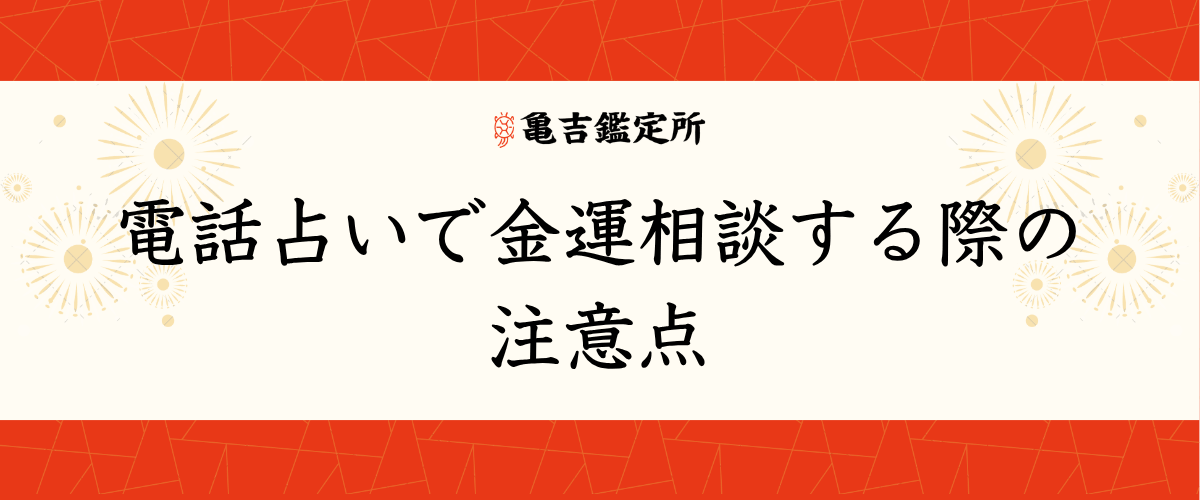 電話占いで金運相談する際の注意点