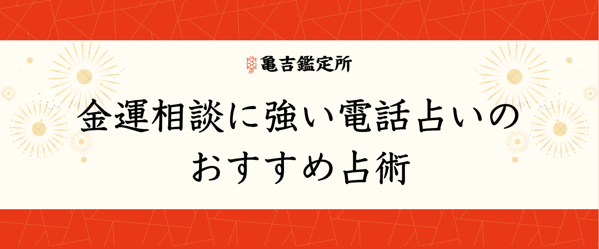 金運相談に強い電話占いのおすすめ占術