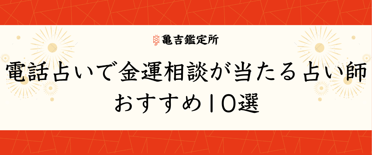 電話占いで金運相談が当たる占い師おすすめ10選