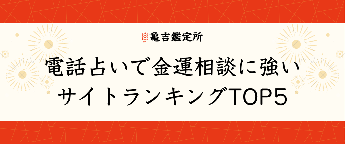 電話占いで金運相談に強いサイトランキングTOP5