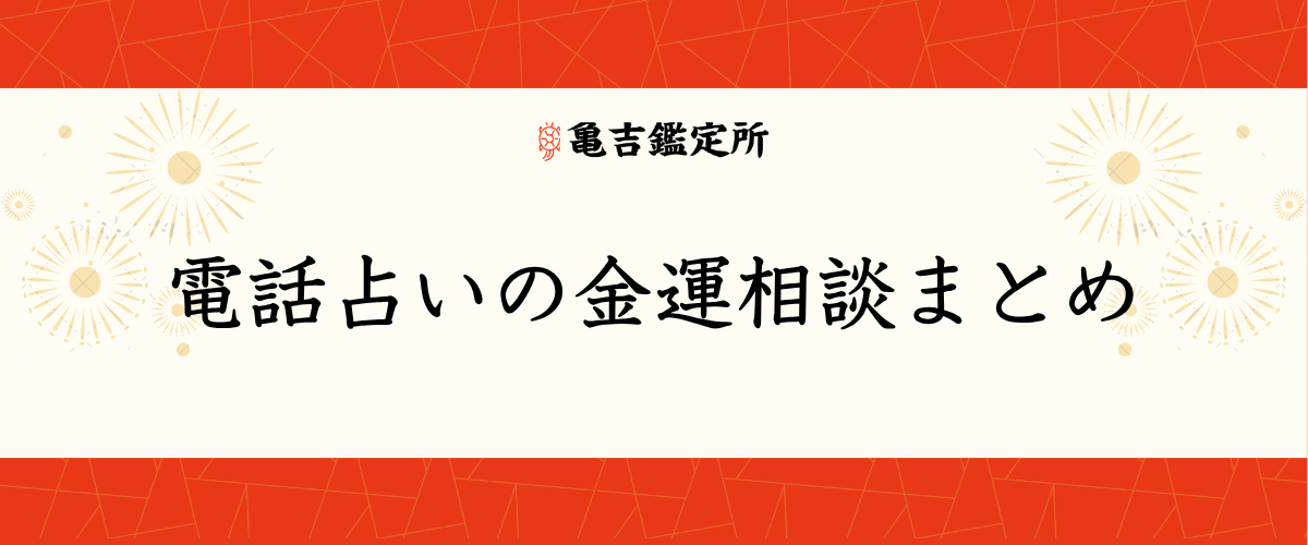 電話占いの金運相談まとめ