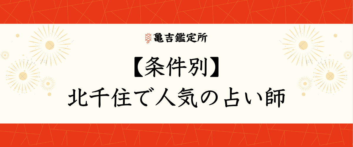 【条件別】北千住で人気の占い師
