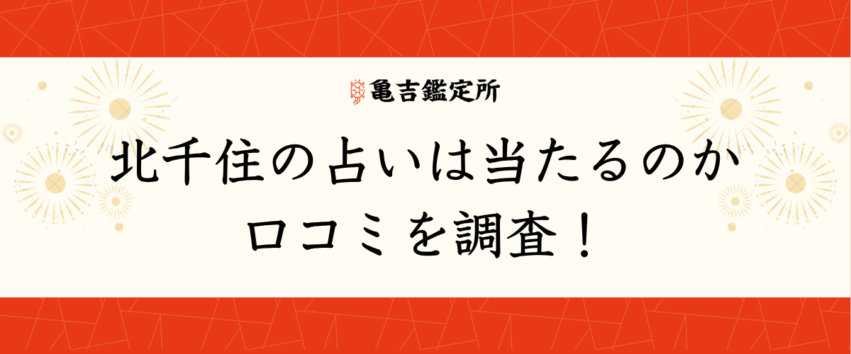 北千住の占いは当たるのか口コミを調査！
