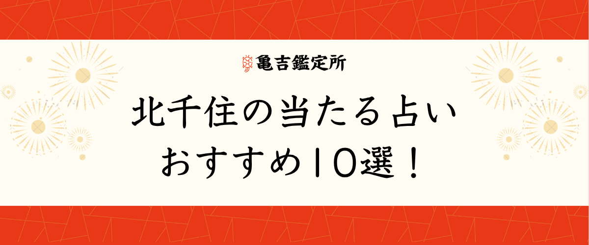 北千住の当たる占いおすすめ10選！