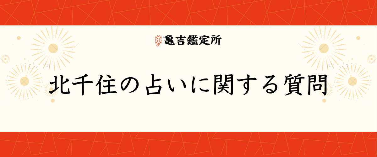 北千住の占いに関する質問