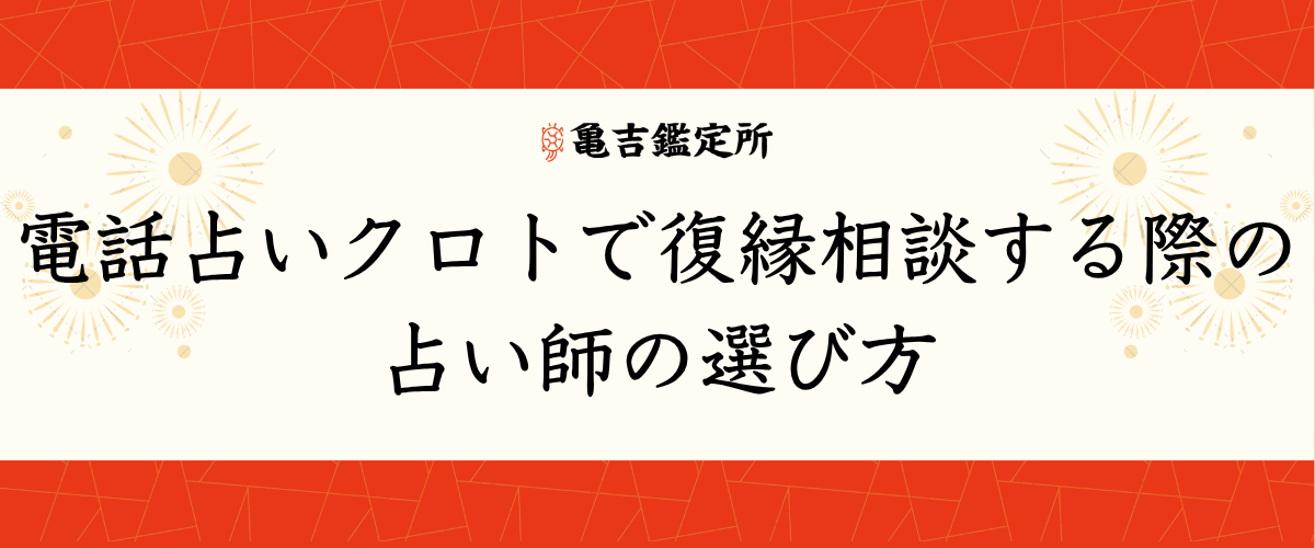 電話占いクロトで復縁相談する際の占い師の選び方