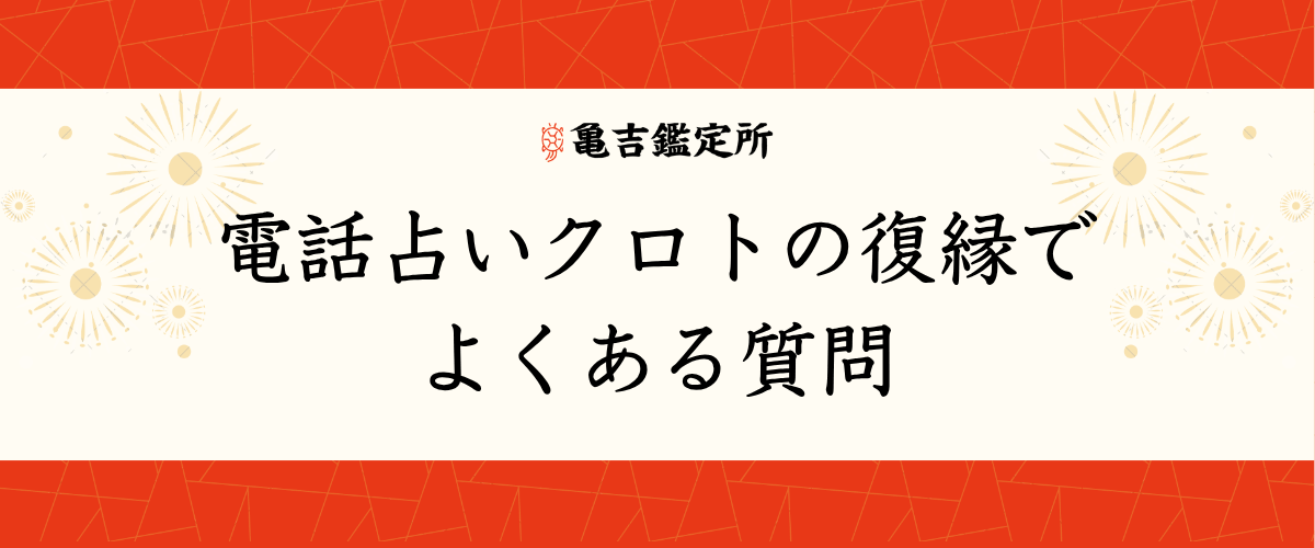 電話占いクロトの復縁でよくある質問