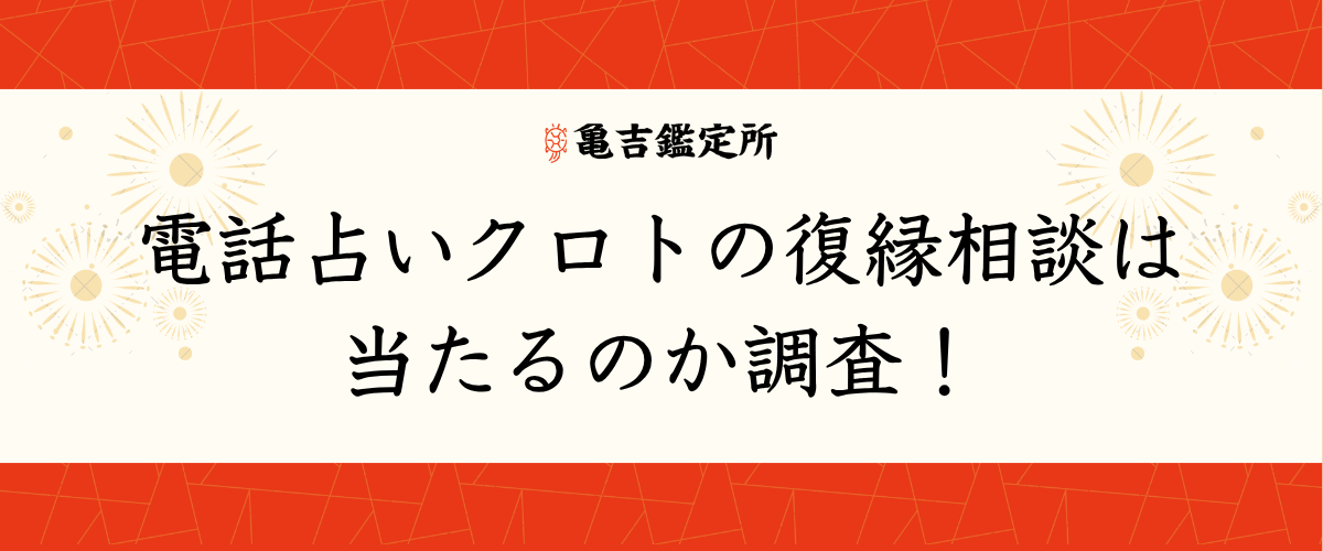 電話占いクロトの復縁相談は当たるのか調査！