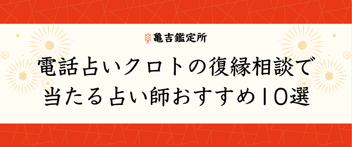 電話占いクロトの復縁相談で当たる占い師おすすめ10選