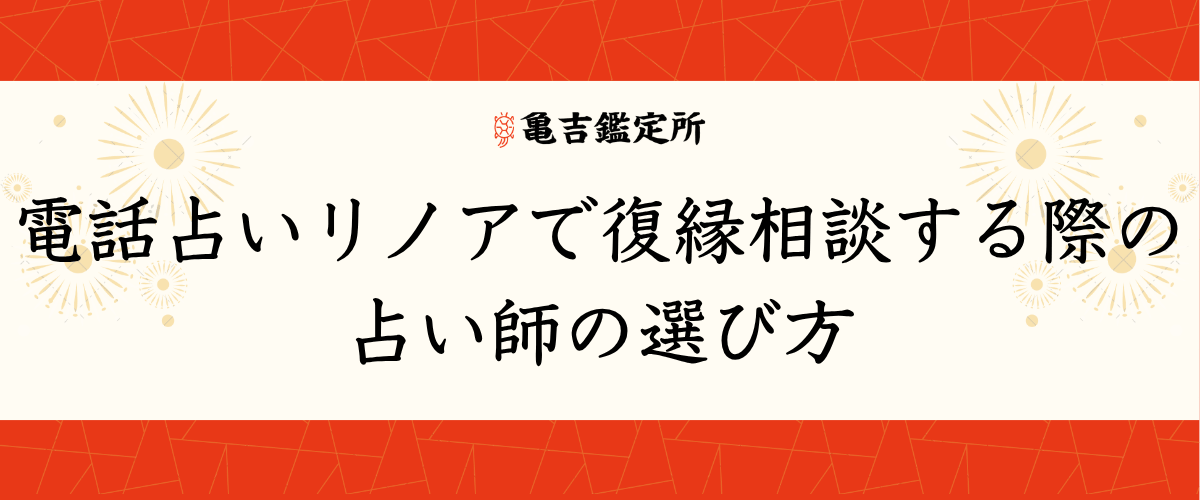 電話占いリノアで復縁相談する際の占い師の選び方