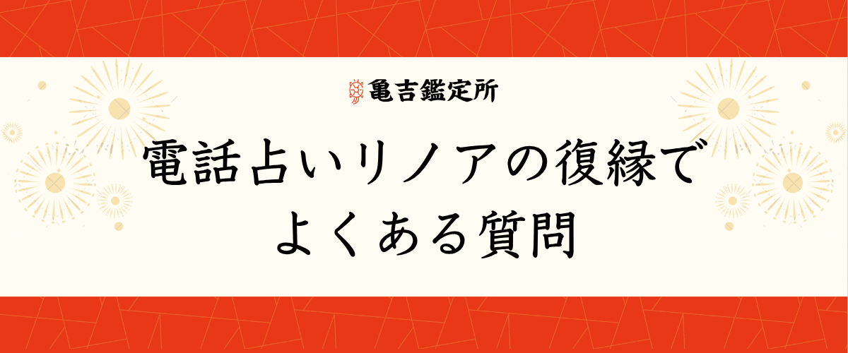 電話占いリノアの復縁でよくある質問
