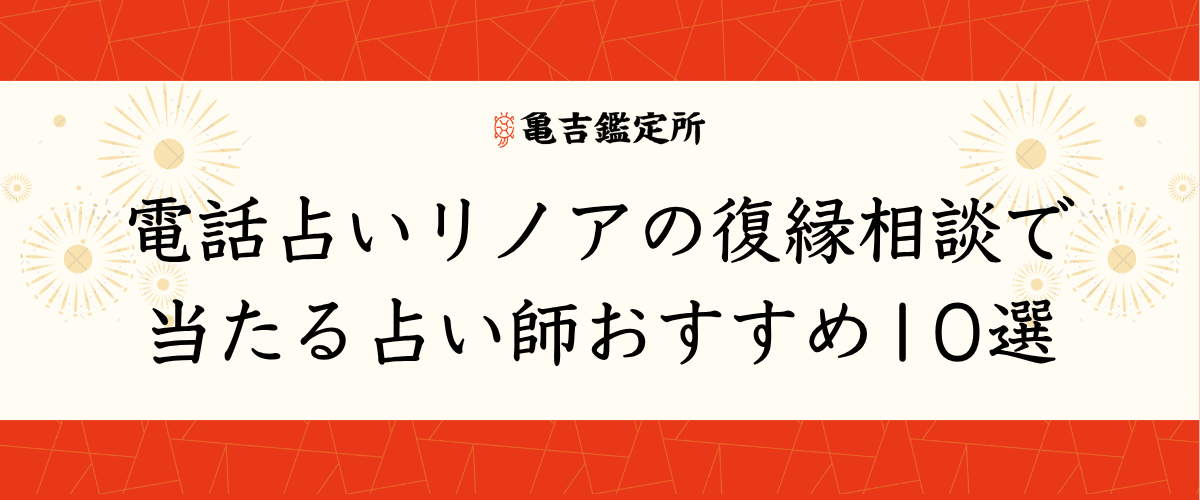 電話占いリノアの復縁相談で当たる占い師おすすめ10選