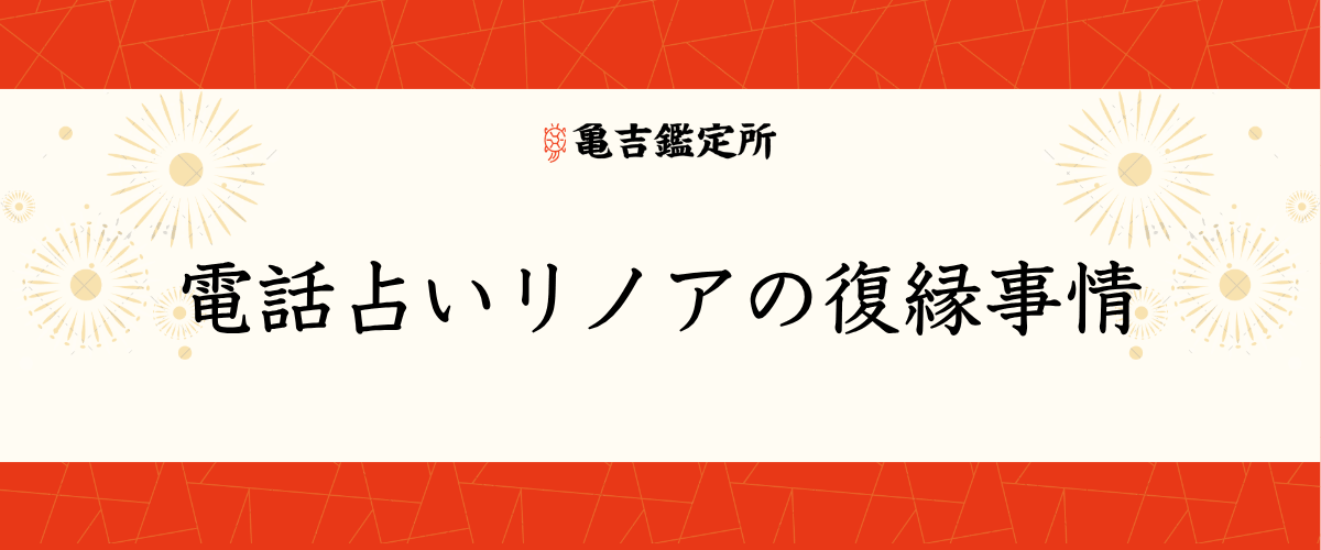 電話占いリノアの復縁事情