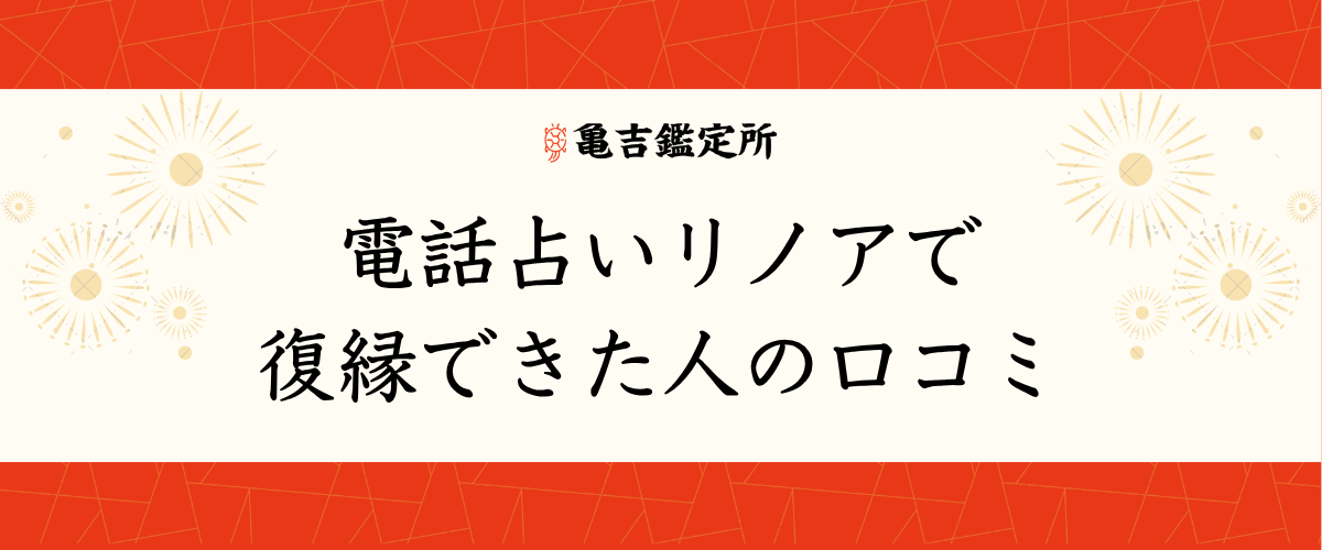 電話占いリノアで復縁できた人の口コミ