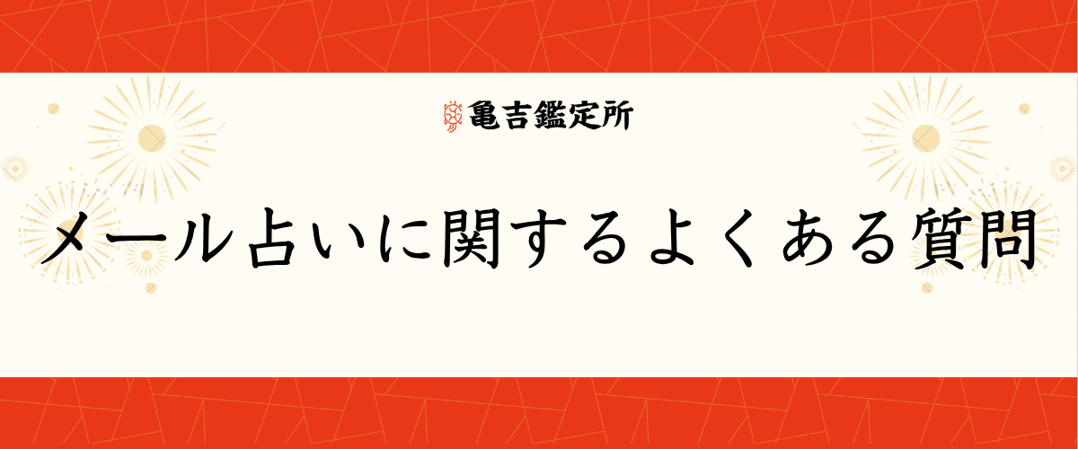 メール占いに関するよくある質問