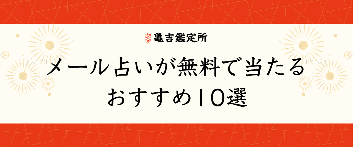 メール占いが無料で当たるおすすめ10選