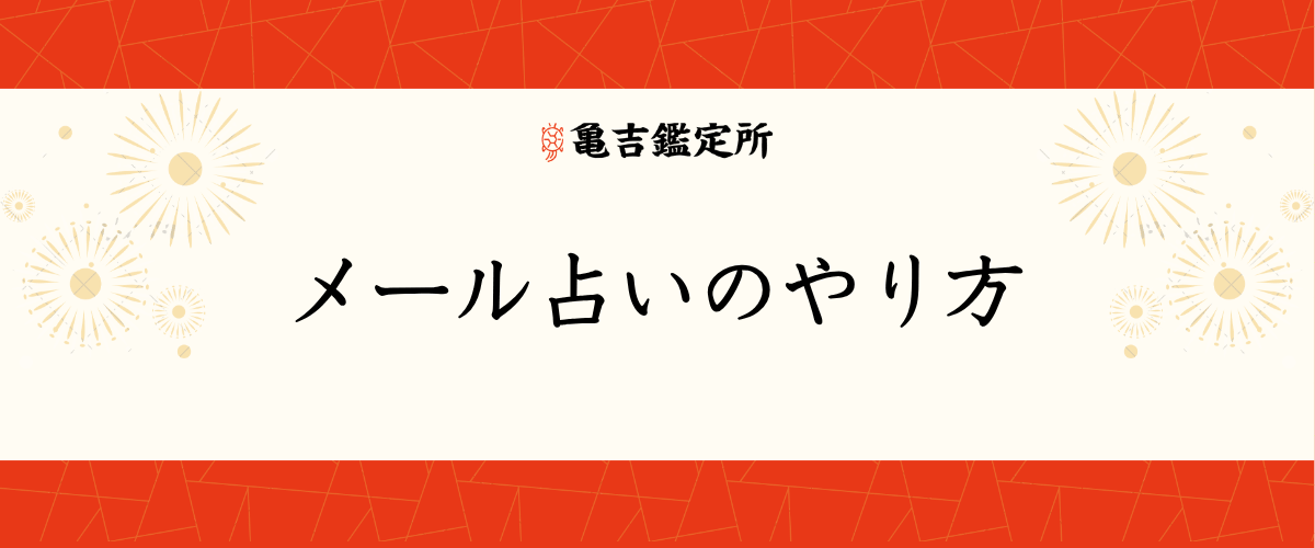 メール占いのやり方