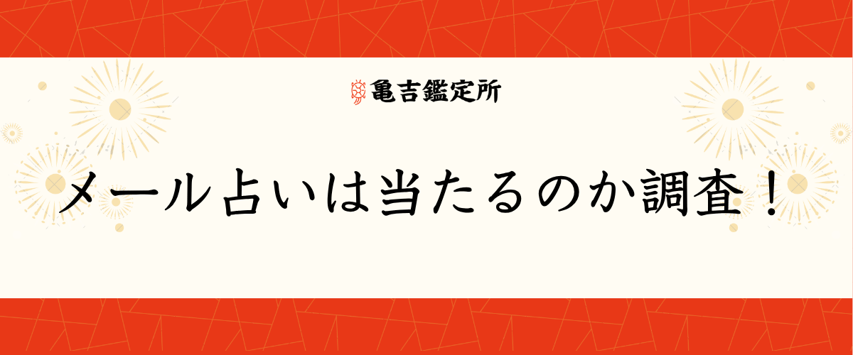 メール占いは当たるのか調査!